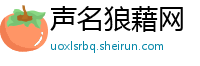 声名狼藉网